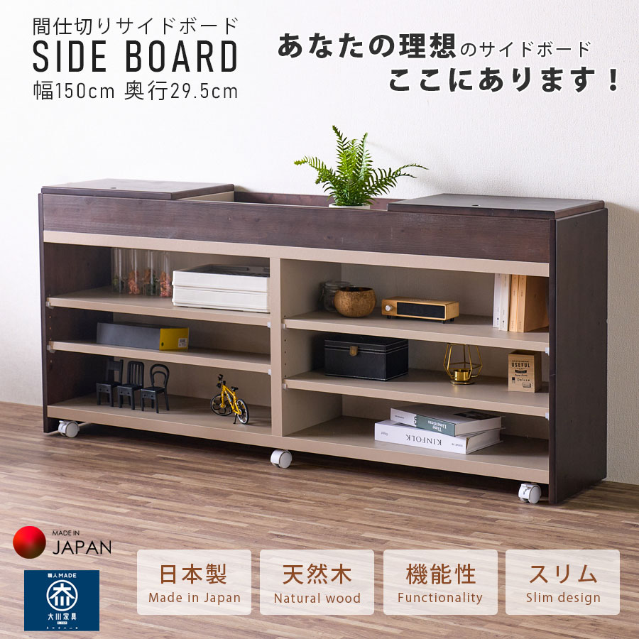 10%offクーポン配布中 サイドボード キャビネット 幅150cm 薄型 収納 奥行29.5cm スリム 大容量 日本製 大川家具 完成品 おしゃれ オシャレ 北欧 モダン シンプル ワイド リビング収納 ミドルボード 可動棚 カジュアル デッキ収納 国産 キャスター