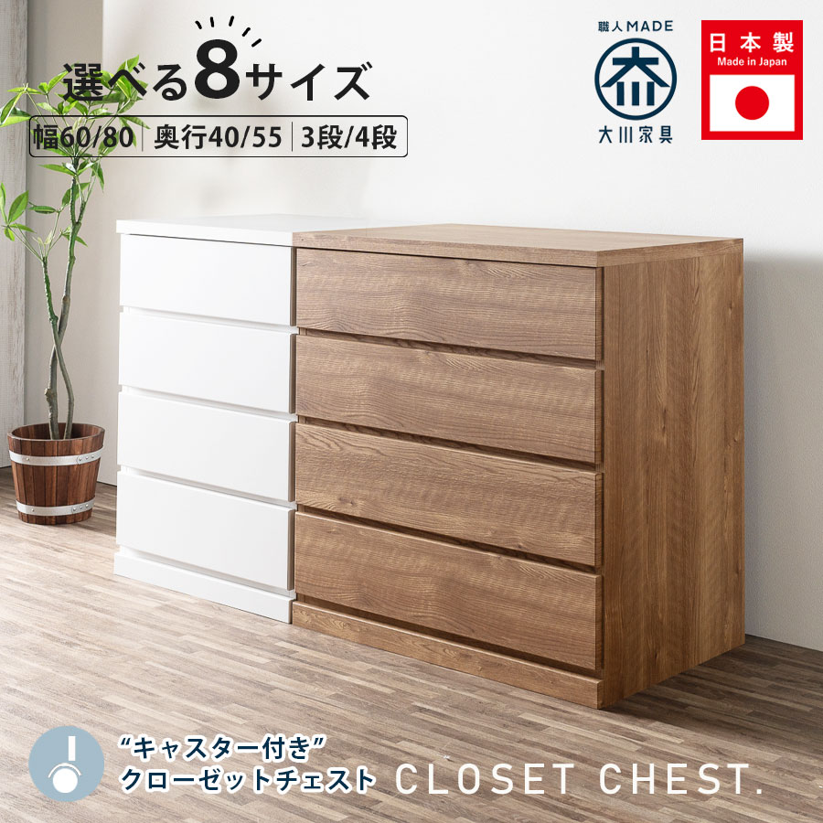 SALE客体商いもの 洋服箪笥 ローチェスト クローゼットチェスト 幅80珊 幅60珊 3段 4段 タンス 日本製 遣っ付ける品 取り片づけるタンス キャスター付き添い人 今めかしい オシャレ 北欧 分かりやすい 大川調度品 御召しもの納める 奥ふかさ40珊 奥ふかさ55珊 国産 自然的 白いこと 逃げ口通貨価値並