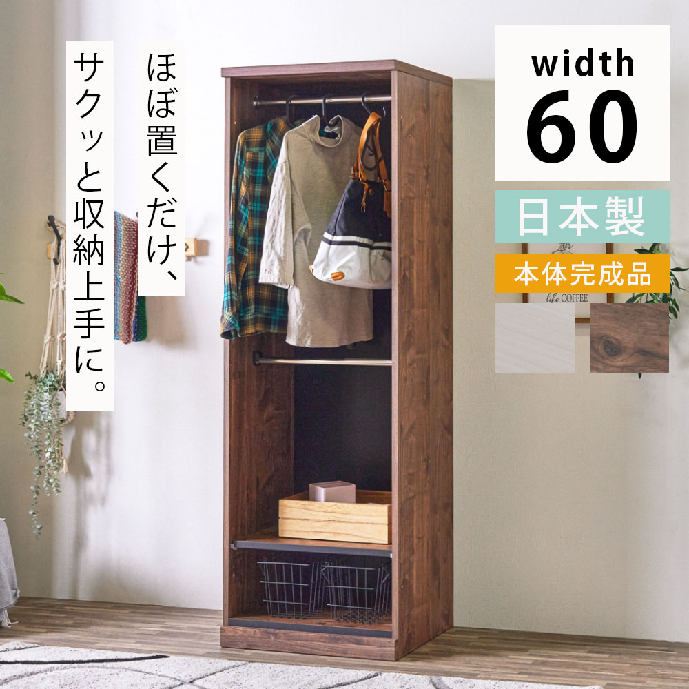 ハンガーラック ワードローブ おしゃれ オシャレ 日本製 幅60 クローゼット コートハンガー 可動棚 洋服収納 服 本体 完成品 ラック 一人暮らし ひとり暮らし 新生活 ワンルーム 洋服タンス 箪笥 大川家具Matsumoto アウトレット価格並