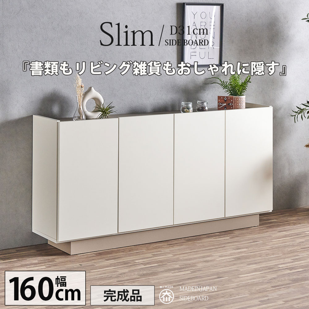 キャビネット サイドボード 幅160 薄型 奥行31 スリム 大容量 日本製 完成品 おしゃれ オシャレ 北欧 韓国 バイカラーモダン シンプル アイボリー グレージュ テレビ台 テレビボード リビング収納 ミドルボード 可動棚 カジュアル 国産