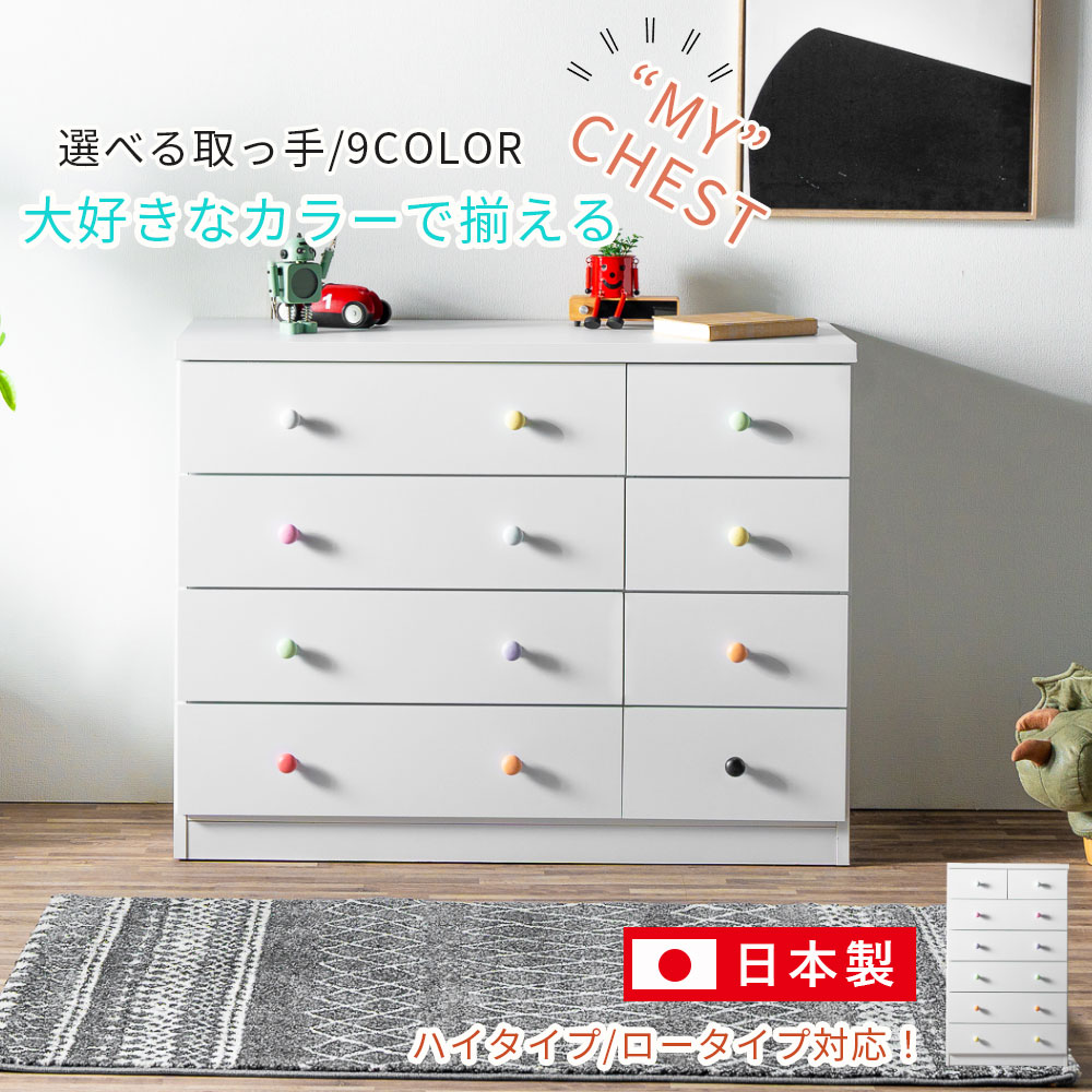 10%offクーポン配布中 チェスト 選べるカラフルな取っ手 ロータイプ ハイタイプ 幅106 幅71 完成品 4段 6段 日本製 タンス おしゃれ オシャレ シンプル ホワイト 白 スライドレール 子供 届く キラキラ 取手 組立て不要 大川家具Matsumoto アウトレット価格