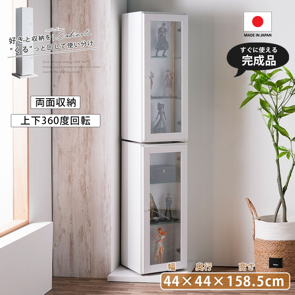 コレクションボード 回転キャビネット コレクションケース 本棚 ラック 両面収納 完成品 角 幅44 小さめ ガラス棚 可動棚 飾り棚 ディスプレイ 扉付き 推し活 グッズ収納 白 ホワイト 上下回転 360度 回転 映え 隠す 収納 切り替え｜大川家具松本