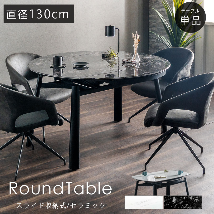 10%offクーポン配布中 丸テーブル セラミック 伸長式 円形 130 円形テーブル 楕円形 幅130cm 直径130 2人 4人 キズが付きにくい セラミックテーブル おしゃれ モダン 大理石柄 石目 お手入れ簡単 無垢材 黒 白 ホワイト ブラック 大川家具Matsumoto アウトレット価格並