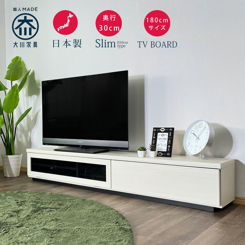 テレビ台 ローボード 180 テレビボード 北欧 完成品 日本製 おしゃれ オシャレ 大川家具 薄型 奥行30 ホワイト白 リビング収納 ロータイプ 国産品 ブラウン 汚れに強い ウォールナット柄 アウトレット価格並み｜大川家具松本