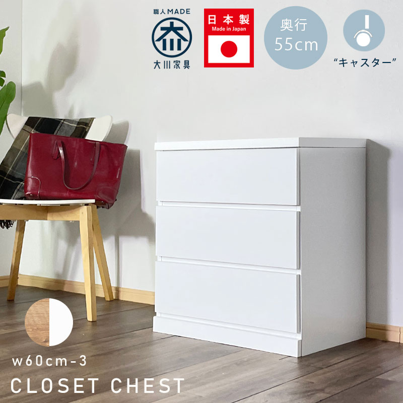 10%offクーポン配布中 チェスト ローチェスト クローゼットチェスト 幅60cm 3段 タンス 日本製 完成品 整理タンス キャスター付き おしゃれ オシャレ 北欧 シンプル 大川家具 衣類収納 高さ66.6cm 奥行55cm 国産 押し入れ収納 奥深タンス ホワイト アウトレット価格並 28,350円