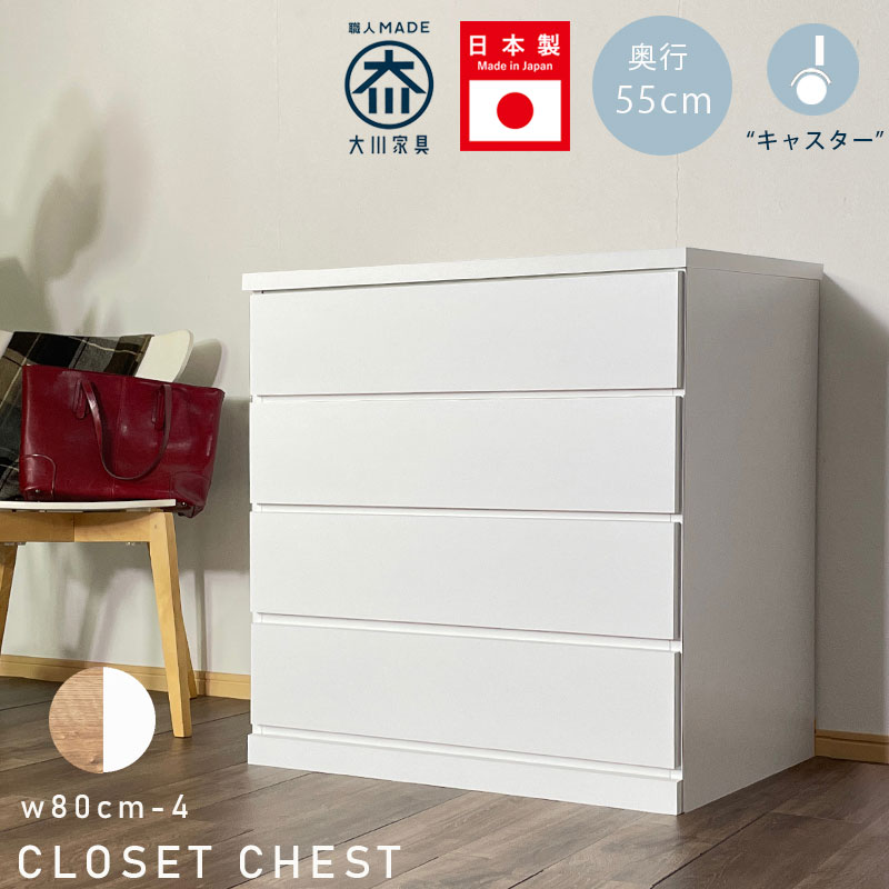 10%offクーポン配布中 チェスト ローチェスト クローゼットチェスト 幅80cm 4段 タンス 日本製 完成品 整理タンス キャスター付き おしゃれ オシャレ 北欧 シンプル 大川家具 衣類収納 高さ86cm 奥行55cm 国産 ナチュラル ホワイト アウトレット価格並