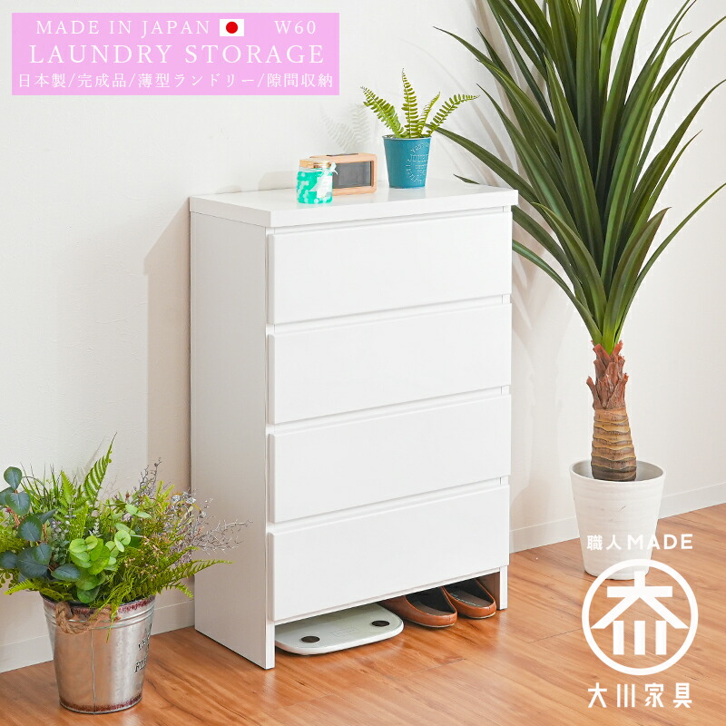【最終価格】美品！大川家具 ランドリー収納 隙間収納 洗面所 完成品 楽天市場】ランドリー収納 ランドリーチェスト 薄型収納 サニタリー 35