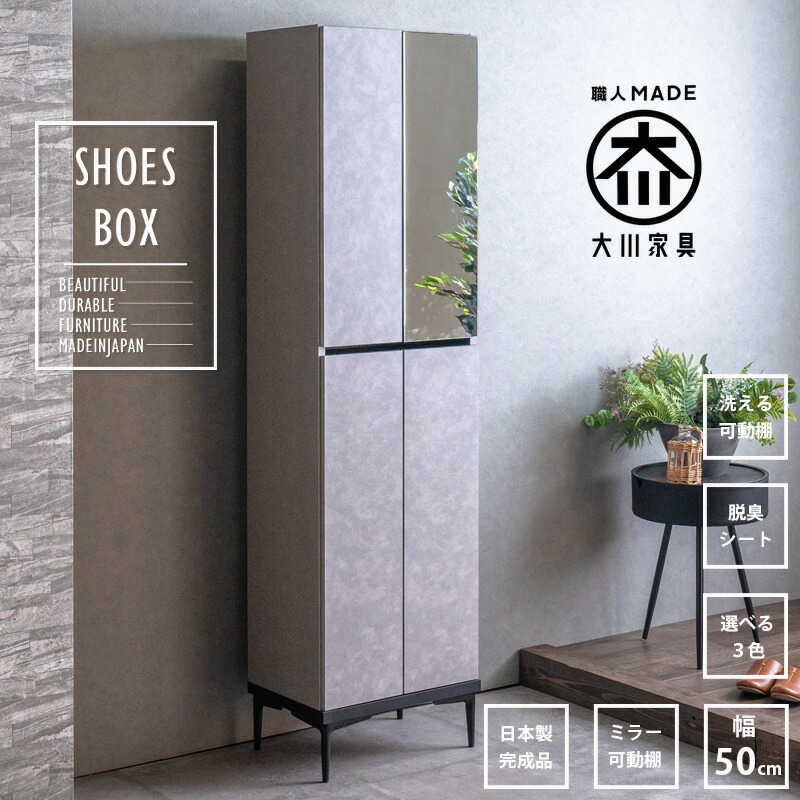シューズボックス 完成品 下駄箱 おしゃれ オシャレ ハイタイプ 玄関収納 靴箱 幅50cm 50 消臭コーティング シューズBOX 靴収納 シンプル 日本製 国産 モダン セラミック調 洗える棚板 大川家具Matsumoto アウトレット価格並