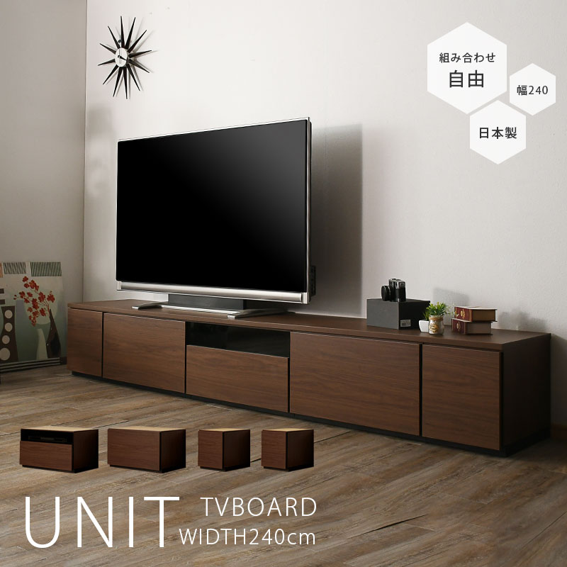 10%offクーポン配布中 テレビ台 幅240cm テレビボード おしゃれ オシャレ ブラウン グレー 日本製 ユニットタイプ 組み合わせ自由 240幅 ローボード 組み合わせ家具 ロータイプ 北欧 シンプル モダン 脚付 レイアウト 自由自在 大川家具 送料無料 アウトレット価格並
