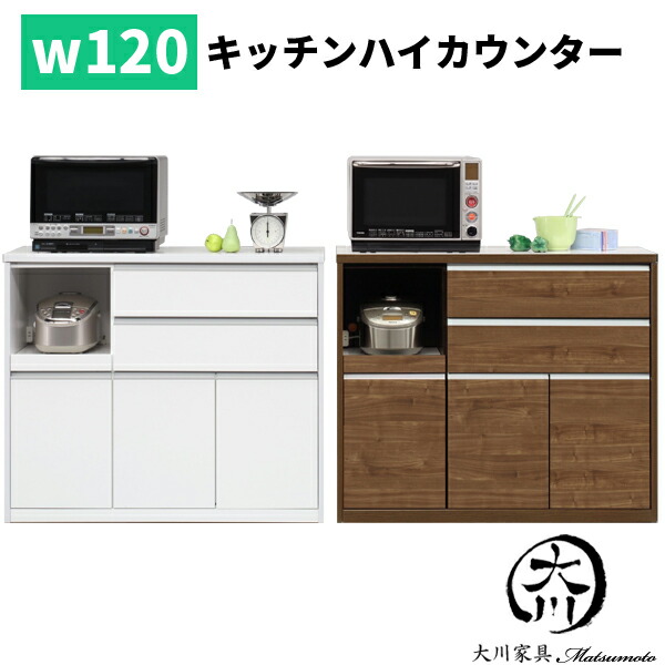 キッチンカウンター カウンター ハイタイプ おしゃれ オシャレ 日本製 国産 キッチン収納 オープン 家電収納 間仕切り コンセント付き 120幅 幅120cm 日本製 北欧 シンプル モダン ホワイト 白 ブラウン アウトレット価格並