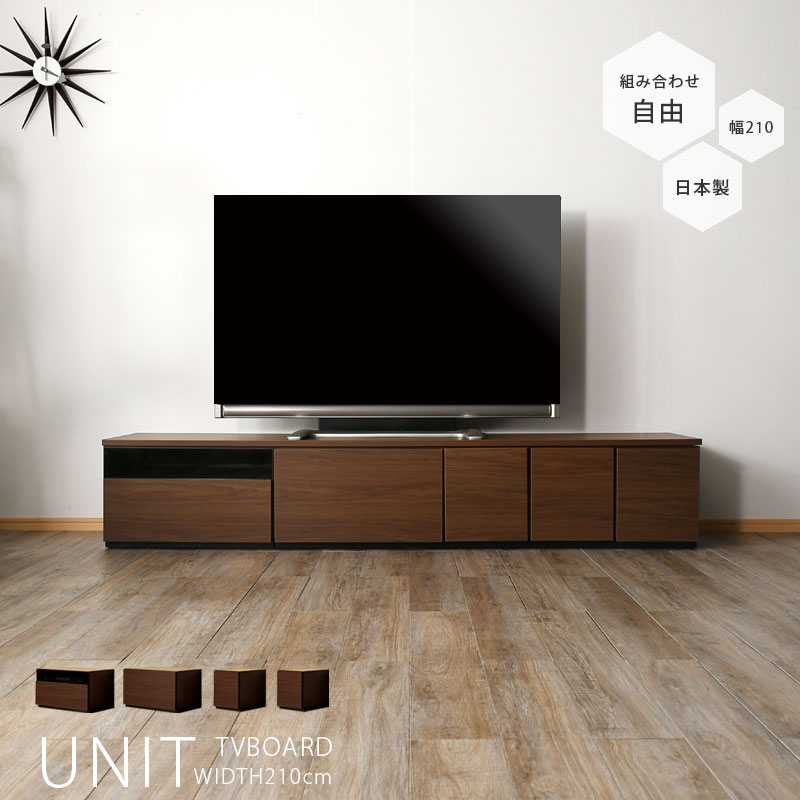 25日限定15%offクーポン テレビ台 幅210cm テレビボード おしゃれ オシャレ ブラウン グレー 日本製 ユニットタイプ 組み合わせ自由 210幅 ローボード 組み合わせ家具 ロータイプ 北欧 シンプル モダン 脚付 レイアウト 自由自在 大川家具 送料無料 アウトレット価格並|大川家具松本