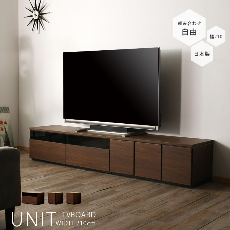 25日限定15%offクーポン テレビ台 幅210cm テレビボード おしゃれ オシャレ ブラウン グレー 日本製 ユニットタイプ 組み合わせ自由 210幅 ローボード 組み合わせ家具 ロータイプ 北欧 シンプル モダン 脚付 レイアウト 自由自在 大川家具 送料無料 アウトレット価格並|大川家具松本