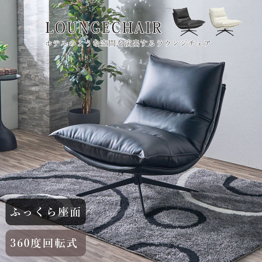 チェアー 回転チェア ラウンジチェア パーソナルチェア ホテルライク 回転式 座面360&deg;回転 PVC ふっくら座面 モダン ホテル風 ホワイト ブラック 白 黒 耐水 高級感 ラウンジ アウトレット価格並み 大川家具Matsumoto｜大川家具松本