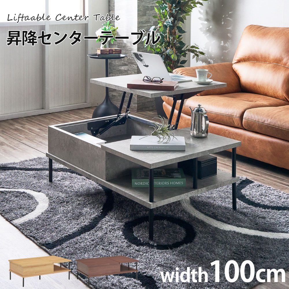 10日限定15%offクーポン リフトアップテーブル 昇降式 100幅 ローテーブル センターテーブル 昇降テーブル リフティングテーブル リビングテーブル モダン 北欧 シンプル 収納 セラミック調 石目調 コンクリート柄 木目調 グレー ナチュラル ブラウン 灰色 茶色