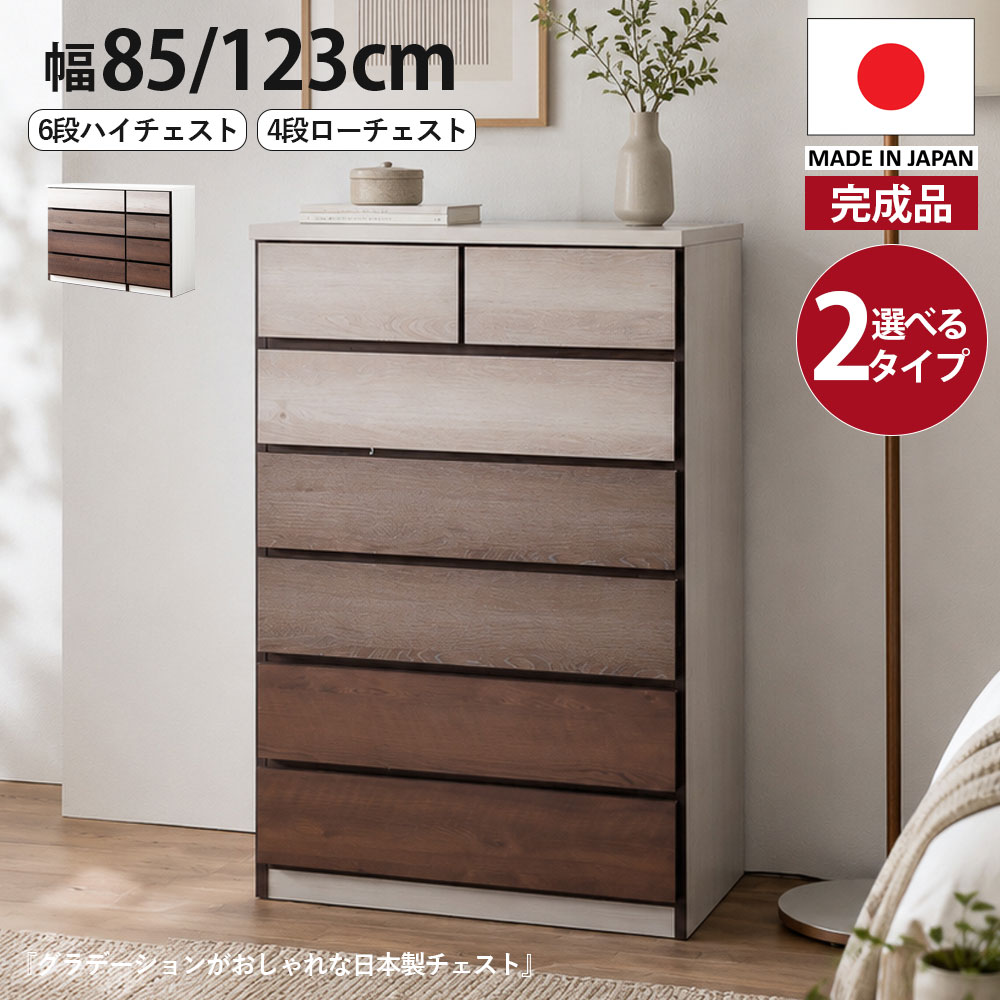 15日制限事項15%off引き換え証 社交ダンス 用だんす ローチェスト ハイチェスト 幅80 幅120 切り上げる品 日本製 6段 4段 精神的な統合不必要 今めかしい 肌理調 北欧 韓国 今めかしい 白いこと 赤銅色 グラデーション 取り片付けるタンス 用だんす 国産 お召しものタンス 大川調度品Matsumoto