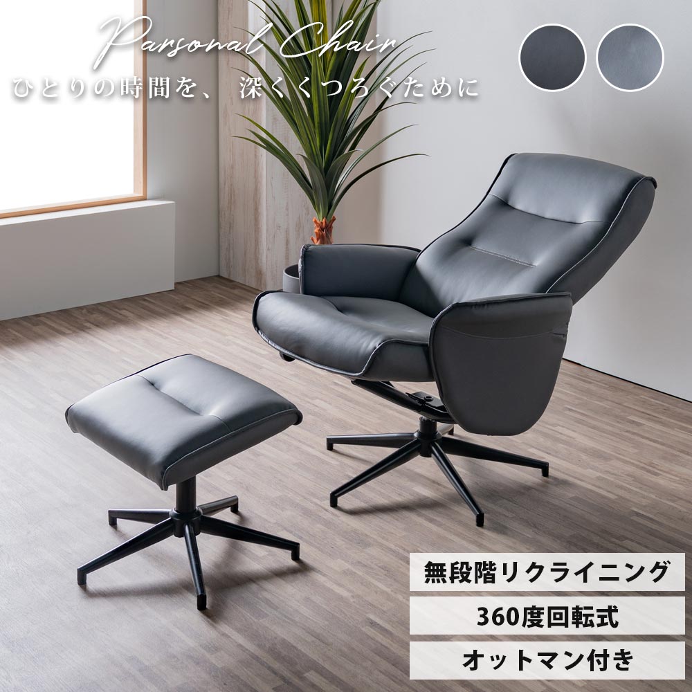 30日限定10%offクーポン リクライニングチェア 一人用 パーソナルチェア チェア 背もたれ おしゃれ オットマン ハイバック リクライニングソファー 1人掛け リクライニング 無段階 北欧 モダン 回転 回転式 オットマン グレー 合成皮革 アウトレット価格並み|大川家具松本