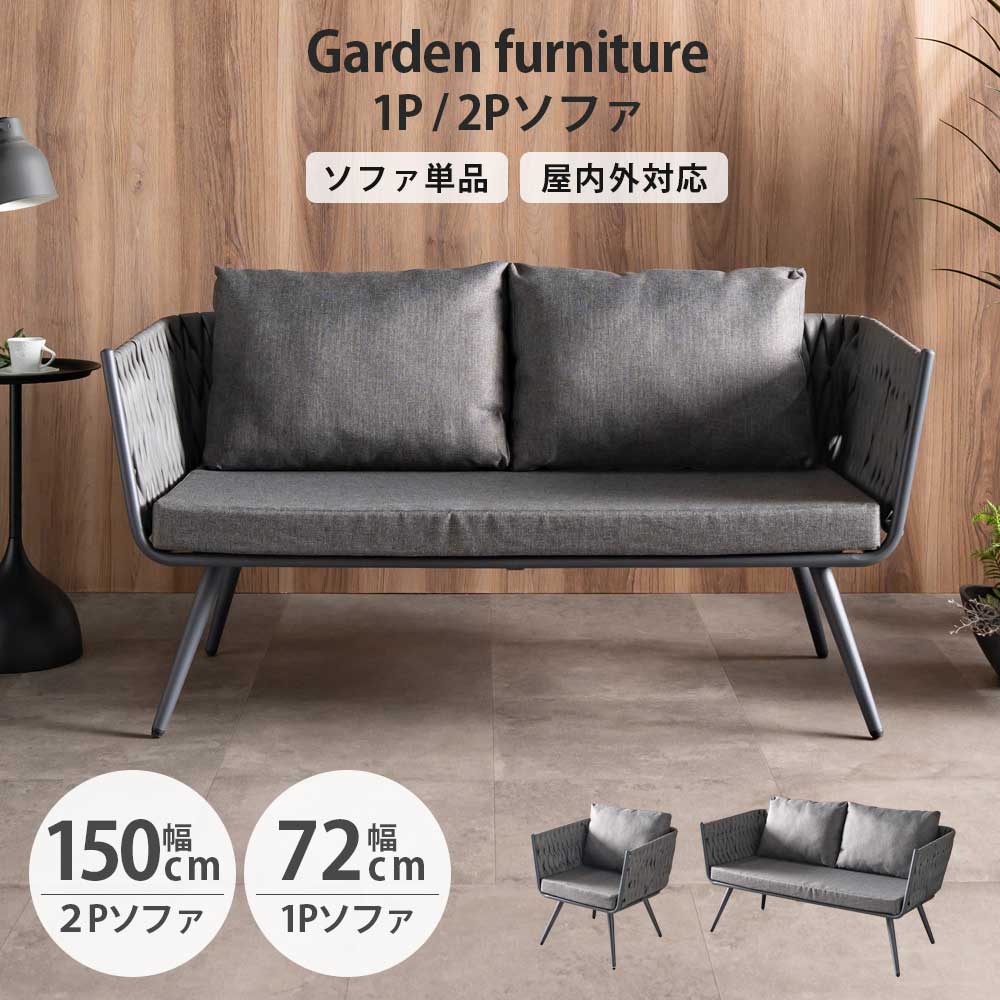 15%offクーポン配布中 ソファ チェア リゾート イス 椅子 1Pソファ 2Pソファ 1人用 2人用 1人掛け 2人掛け モダン おしゃれ オシャレ 北欧 屋内 屋外 ロープ 単品 アジャスター付き テラス デッキ ベランダ ホテルライク 大川家具Matsumoto アウトレット価格並 22,578円