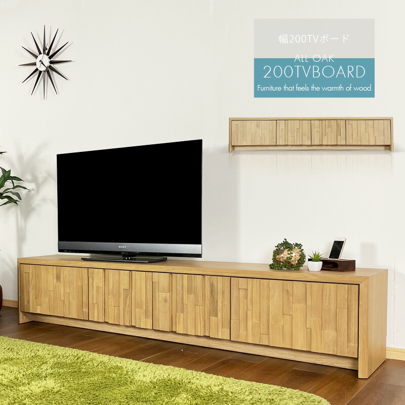 10%offクーポン配布中 テレビボード TV台 TVボード テレビ台 完成品 ローボード 幅200 オーク無垢 おしゃれ オシャレ 北欧 モダン ナチュラル 木製 65インチ　リビング収納 55インチ 収納家具 高級 アウトレット価格波