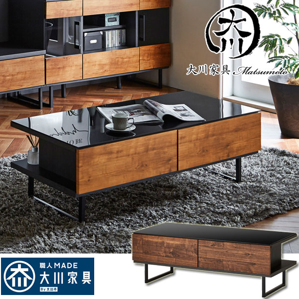 15%offクーポン配布中 センターテーブル 大川家具 ブラック おしゃれ オシャレガラステーブル 幅105cm テーブル ブラウン ナチュラル ブラック 黒色 日本製 完成品 105幅 ブルックリンスタイル 北欧 シンプル シック モダン 北欧 脚付 引出付き 大川家具 アウトレット価格並