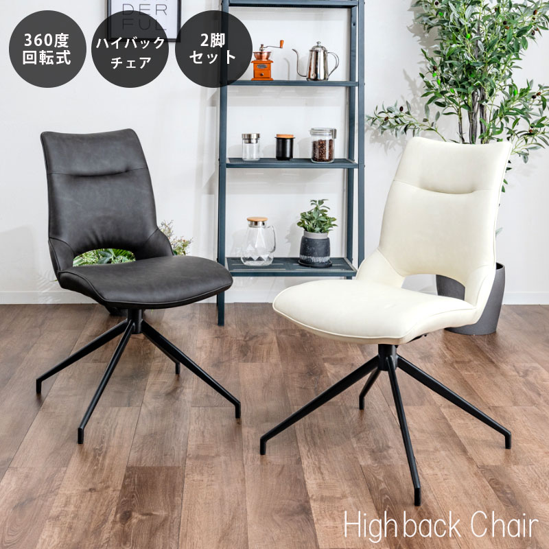 回転チェア チェア ダイニングチェア 2脚セット 360度回転 ハイバック おしゃれ オシャレ モダン シンプル スチール脚 ホワイト ブラック 幅49.5cm 座面高45cm PU オフィス 食卓 店舗 書斎 リモートワーク アウトレット価格並
