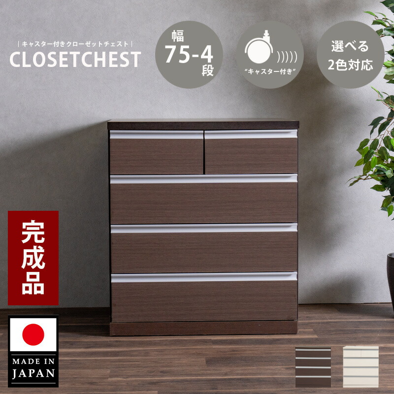 用だんす パウダーコンパクト タンス 切り上げる品 幅75糎 今めかしい オシャレ 細長い切口用だんす 用だんす スリムチェスト 手持ち部分付 お召しもの社交ダンス 150幅 4段 取り片付けるたんす お召しもの納める 唐鋤ま納める 北欧 強化因子腰かけ 赤銅色 白いこと 逃げ道通貨価値並 大川調度品Matsumoto 日本製 国産貨物輸送無料