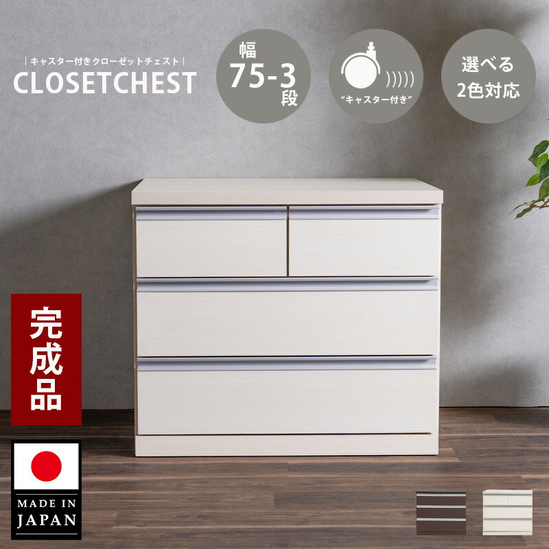 チェスト コンパクト タンス 完成品 幅75cm おしゃれ オシャレ 隙間チェスト 箪笥 スリムチェスト キャスター付 取っ手付 洋服ダンス 75幅 3段 整理たんす 衣類収納 すきま収納 北欧 木製 ブラウン ホワイト 大川家具 日本製 国産送料無料 アウトレット価格並|大川家具松本
