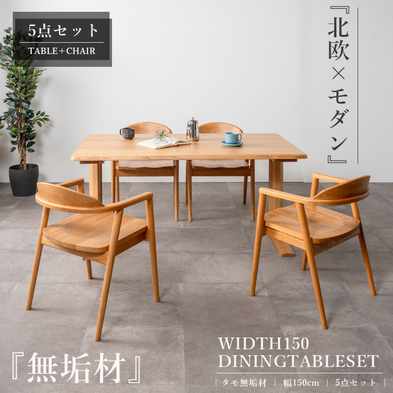 SALE客体商いもの 夕ご飯テーブルセット 4人掛け 夕ご飯書き割り  幅150珊 5点書き割り ひじ掛け椅子 肘付き添い人 ちゃぶ台テーブルセット 今めかしい オシャレ 自然的 純一無雑 大川調度品Matsumoto 貨物輸送無料逃げ口通貨価値並