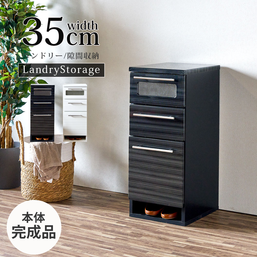 10%offクーポン配布中 チェスト サニタリー収納 隙間収納 幅35 35幅 サニタリーチェスト おしゃれ オシャレ 3段 すき間チェスト キッチン収納 整理ダンス ランドリー収納 フルオープンレール付 ホワイト ブラック 白 黒 シンプル 大川家具Matsumoto アウトレット価格並