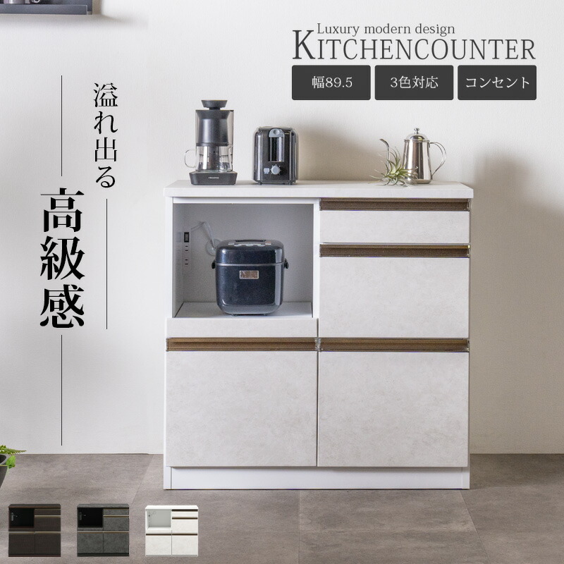 キッチンカウンター 幅90 完成品 キッチン収納 レンジ台 モダン カウンター 引出し おしゃれ オシャレ セラミック調 木目調 石目調 グレー ブラウン ホワイト コンセント付き アルミ 高級感 大川家具Matsumoto アウトレット価格並|大川家具松本