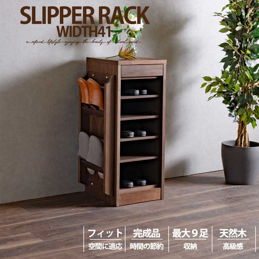 スリッパラック スリッパ ラック 完成品 おしゃれ オシャレ 天然木 収納 可動棚 化粧仕上げ 42幅 幅42cm 引出し 扉 フィット アリ組 箱組 北欧 モダン ブラウン ブラウン色 ウォールナット突板 桐無垢材 アウトレット価格並