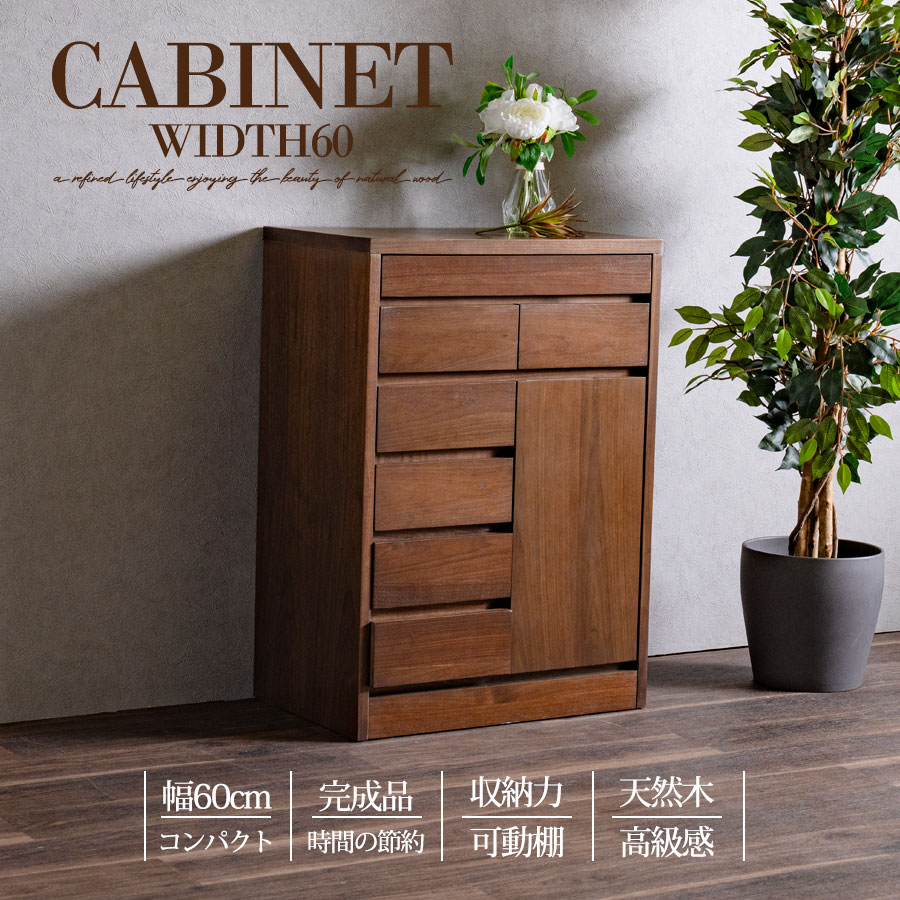 キャビネット 完成品 天然木 収納 可動棚 化粧仕上げ おしゃれ オシャレ 60幅 幅60cm 引出し 扉 アリ組 箱組 北欧 モダン ブラウン ブラウン色 ウォールナット突板 桐無垢材 インテリア アウトレット価格並 27,232円