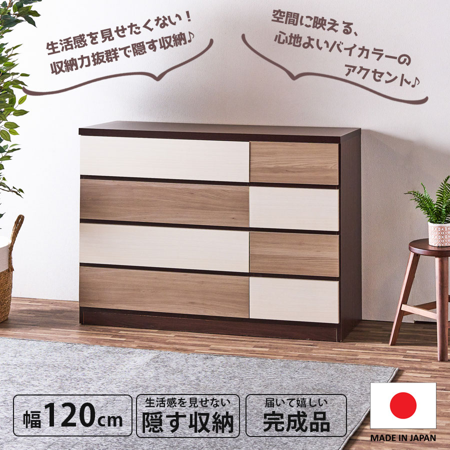 10%offクーポン配布中 チェスト 収納 引出し 隠す収納 バイカラー おしゃれ オシャレ 日本製 完成品 幅120 120幅 ツートン 大容量 奥行40 高さ88 スライドレール グレー ブラウン ホワイト リビング収納 ワンルーム 子ども部屋 子供 一人部屋 大川家具Matsumoto