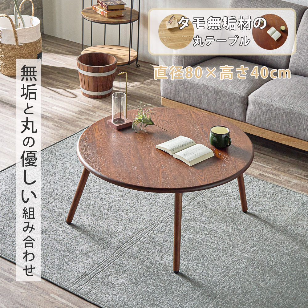 座卓 丸 センターテーブル ローテーブル 80cm おしゃれ オシャレ 80丸テーブル タモ無垢材 天然木 無垢 円形 シンプル 北欧 モダン 木 リビングテーブル ナチュラル ブラウン 1人暮らし 2人暮らし コンパクト 大川家具Matsumoto アウトレット価格並み