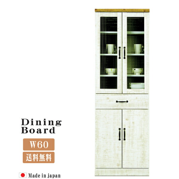 初回限定お試し価格 幅60cm 60幅 キッチンボード ダイニングボード クーポン配布中 食器棚 キッチン収納 通販 アウトレット価格並 プリント化粧合板 Mdf 素材 ホワイト カラー等 木製 おしゃれ シンプル 北欧 日本製 スライドレール付 引出し ガラス扉 食器収納 収納