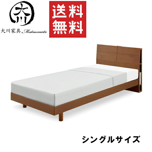 15%offクーポン配布中 ベッド ベット シングルベッド ベッドフレーム 幅90cm 90幅 ウォールナット突板 ブラウン 2口コンセント付き シンプル おしゃれ オシャレ 北欧 大川家具Matsumoto 送料無料アウトレット価格並