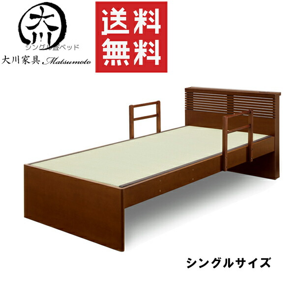 15%offクーポン配布中 ベッド ベット シングルベッド ベッドフレーム 幅90cm 90幅 タモ突板 ブラウン 2口コンセント付き 畳 手すり シンプル おしゃれ オシャレ 北欧 大川家具Matsumoto 送料無料アウトレット価格並