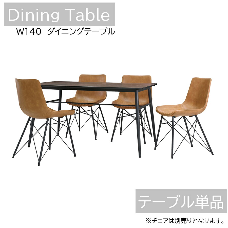 25日限定15%offクーポン テーブル ダイニングテーブル 幅140 食卓テーブル 単品 メラミン ブラウン スチール脚 MDF おしゃれ オシャレ 大川家具Matsumotoアウトレット価格並｜大川家具松本