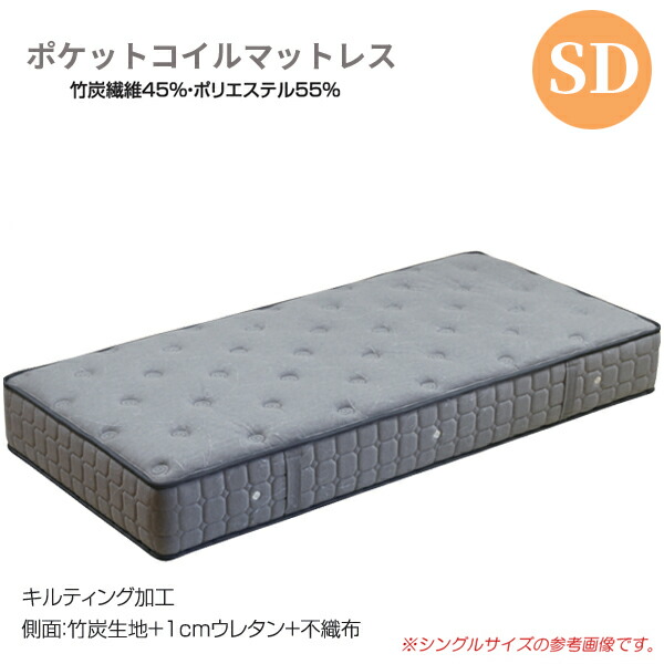 ポケットコイルマットレス ベッドマット セミダブルマット 竹炭繊維 セミダブルマットレス ポケットコイル おしゃれ オシャレ セミダブルサイズ マットレスポケットスプリング 高品質 高級 セミダブル マット SD 北欧 アウトレット価格並