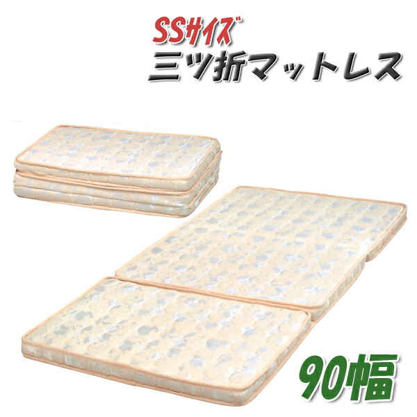 楽天市場 クーポン配布中 マットレス セミシングル 折りたたみ 薄型 三つ折り セミシングルマットレス 折り畳み 薄め 折りたたみマット Ssサイズ マット セミシングルサイズ ベッドマット 薄い 薄型マットレス 厚さ6cm 折りたたみ式 Ss 北欧 大川家具 Matsumoto