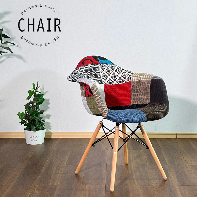 楽天市場】パッチワークチェア 1脚 ファブリック アームチェア