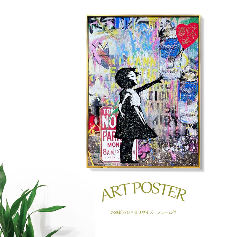 10日限定15%offクーポン アートポスター アートパネル 水晶絵 フレーム付き 60×80 A1サイズ おしゃれ オシャレ ポップ リビング 寝室 玄関 壁掛け 高級 大きめ 立体 バンクシー アウトレット価格並