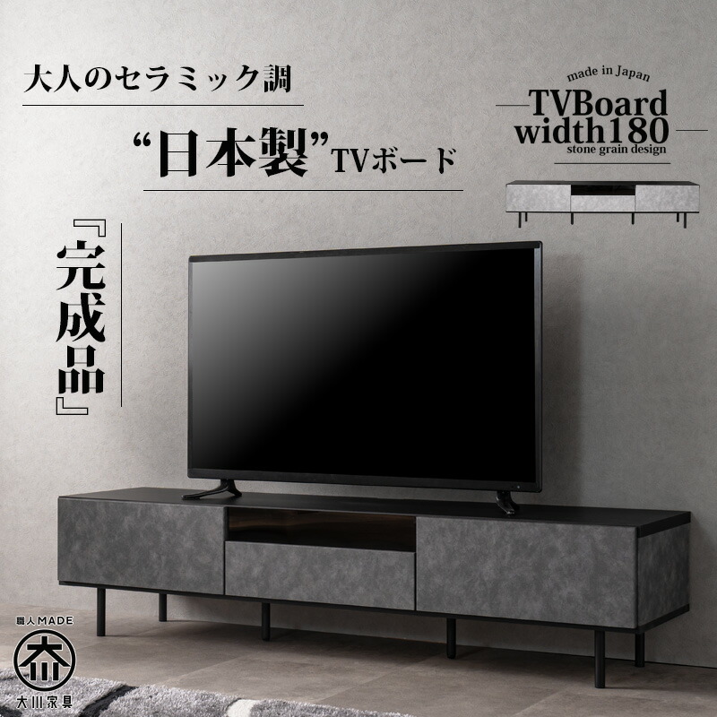 テレビ受像機ゲーム盤 テレビ受像機台 日本製 幅180 置き目ゲーム盤 高さ42 脚高15 日本製 切り上げる品 石目調 陶芸調 今めかしい オシャレ 今めかしい 脚付 置き目ゲーム盤 国産品 黒いこと 薄墨色 お掃き出すロボ相応う 大川調度品Matsumoto 逃げ道通貨価値並み並み
