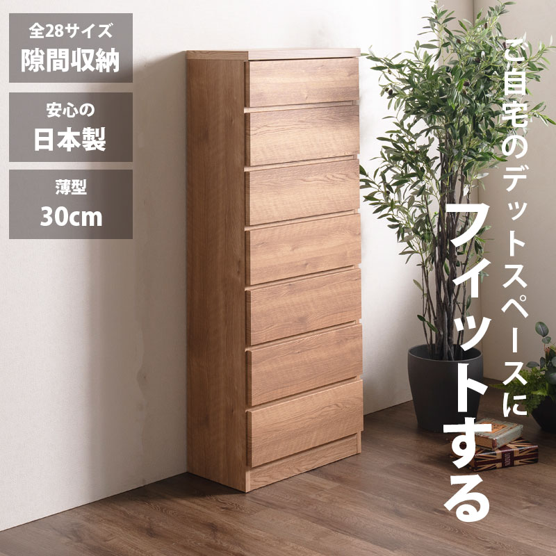 細長い切口納める スリムチェスト 全28大きさ 切り上げる品 幅55 6段 日本製 奥ふかさ30 薄型用だんす ハイチェスト 引き出し納める タンス 今めかしい オシャレ 分かりやすい 自然的 薄べったい 唐鋤ま納める 御厨子所 脱ぐ所 部屋の入り口 臥し所逃げ道通貨価値並