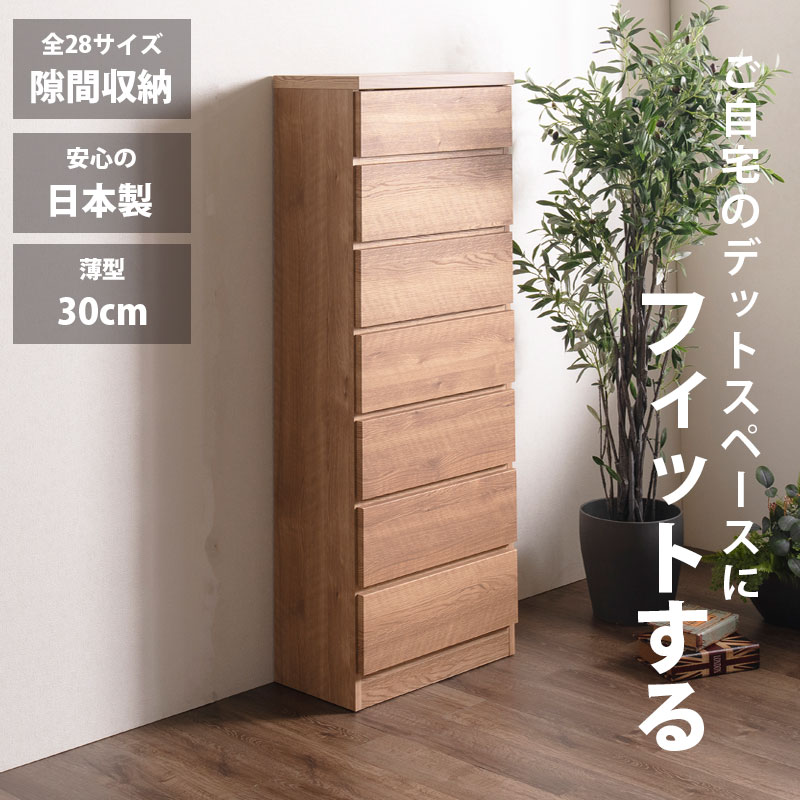 細長い切口納める スリムチェスト 全28大きさ 切り上げる品 幅50 6段 日本製 奥ふかさ30 薄型用だんす ハイチェスト 引き出し納める タンス 今めかしい オシャレ 分かりやすい 自然的 薄べったい 唐鋤ま納める 御厨子所 脱ぐ所 部屋の入り口 臥し所逃げ道通貨価値並