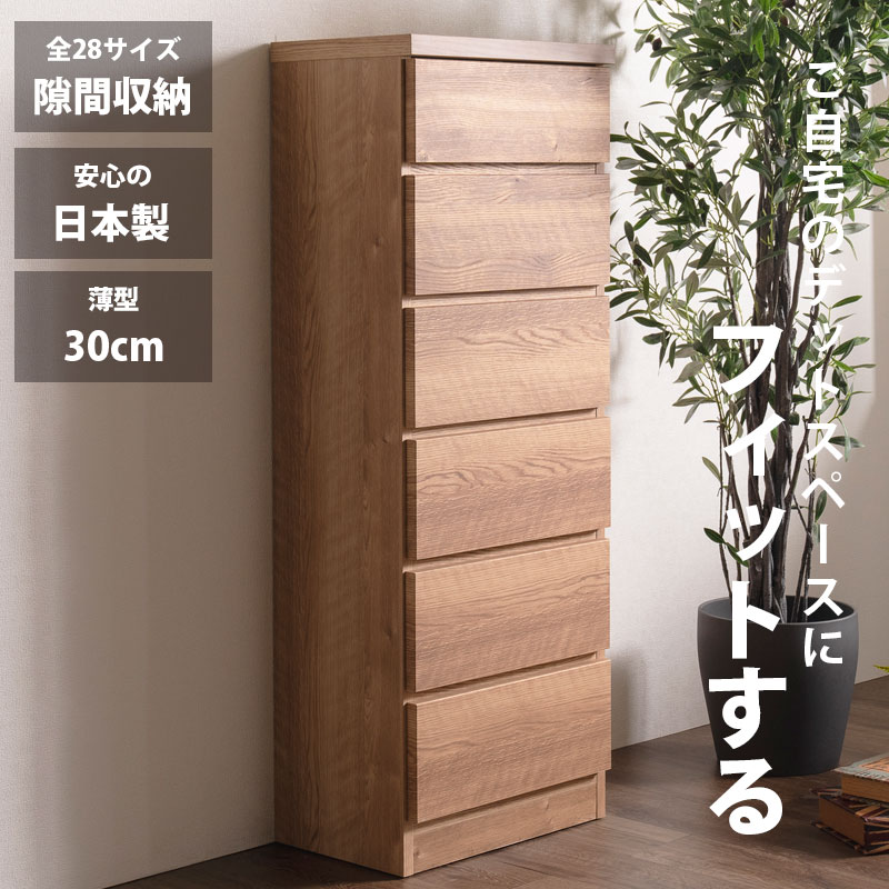 細長い切口納める スリムチェスト 全28大きさ 切り上げる品 幅45 6段 日本製 奥ふかさ30 薄型用だんす ハイチェスト 引き出し納める タンス 今めかしい オシャレ 分かりやすい 自然的 薄べったい 唐鋤ま納める 御厨子所 脱ぐ所 部屋の入り口 臥し所逃げ道通貨価値並