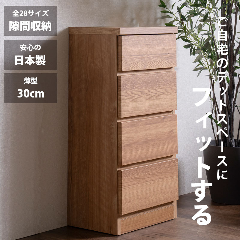 先着限定15％offクーポン 隙間収納 スリムチェスト 全28サイズ 完成品 幅45 4段 日本製 奥行30 薄型チェスト ハイチェスト 引き出し収納 タンス おしゃれ オシャレ シンプル ナチュラル 細い すきま収納 キッチン 脱衣所 玄関 寝室アウトレット価格並
