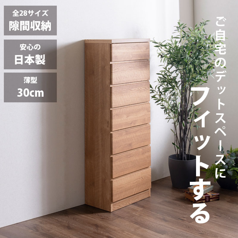 隙間収納 スリムチェスト 全28サイズ 完成品 幅40 7段 日本製 奥行30 薄型チェスト ハイチェスト 引き出し収納 タンス おしゃれ オシャレ シンプル ナチュラル 細い すきま収納 キッチン 脱衣所 玄関 寝室アウトレット価格並|大川家具 Matsumoto
