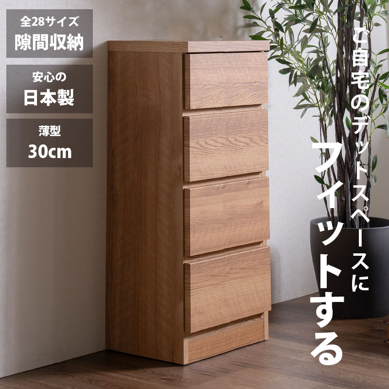 隙間収納 スリムチェスト 全28サイズ 完成品 幅40 4段 日本製 奥行30 薄型チェスト ハイチェスト 引き出し収納 タンス おしゃれ オシャレ シンプル ナチュラル 細い すきま収納 キッチン 脱衣所 玄関 寝室アウトレット価格並