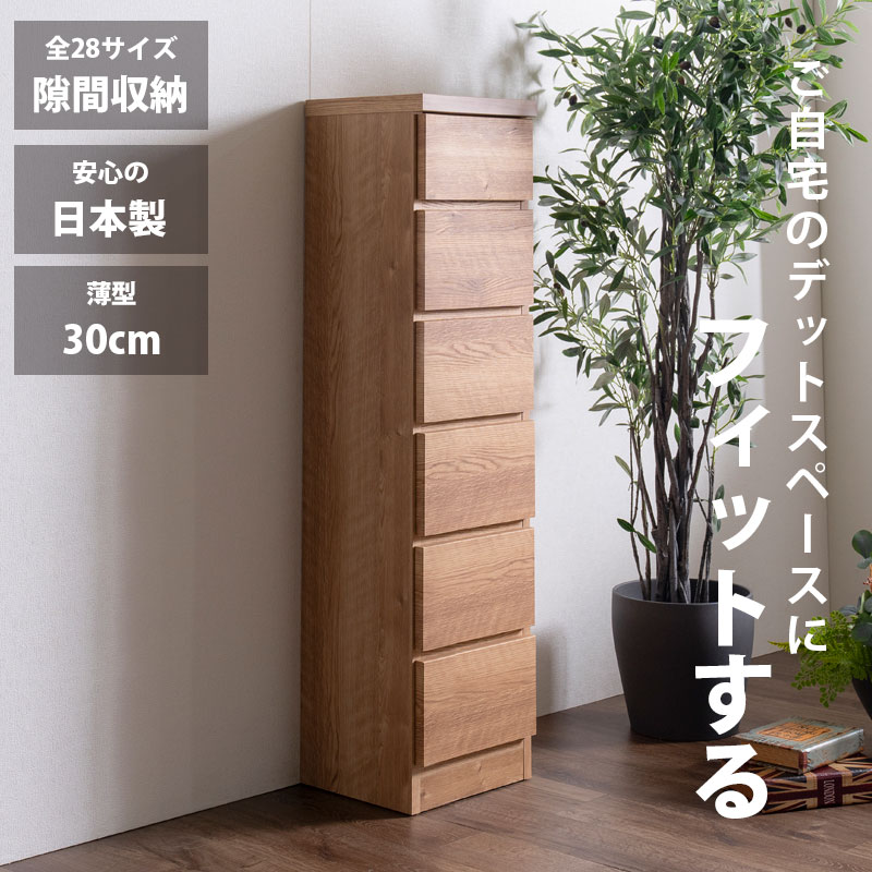 細長い切口納める スリムチェスト 全28大きさ 切り上げる品 幅30 6段 日本製 奥ふかさ30 薄型用だんす ハイチェスト 引き出し納める タンス 今めかしい オシャレ 分かりやすい 自然的 薄べったい 唐鋤ま納める 御厨子所 脱ぐ所 部屋の入り口 臥し所逃げ道通貨価値並