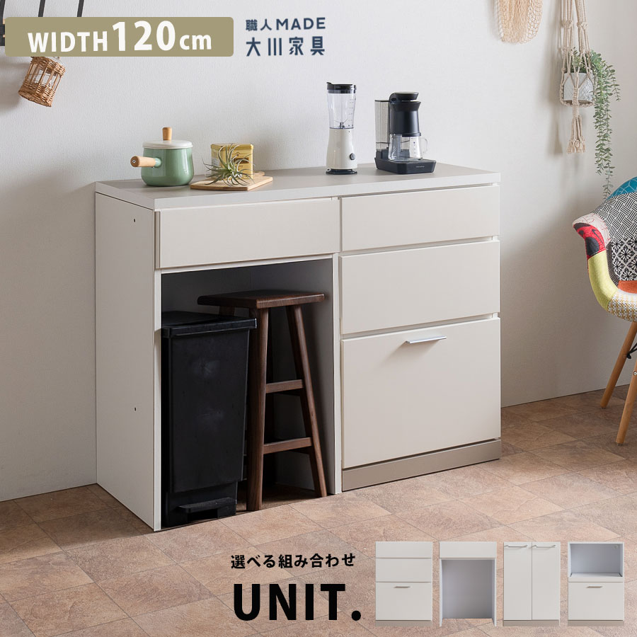 15%offクーポン配布中 キッチンカウンター おしゃれ オシャレ 日本製 完成品 幅120cm キッチンボード ユニット ロータイプ 食器棚 キッチン収納 新生活 シンプル 引出し 扉収納 一人暮らし 国産 大川家具 グレージュ アイボリー 大川家具Matsumoto アウトレット価格並